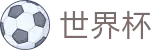2026世界杯下注网站官方网站 | 世界同心逐梦前行
